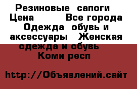 Резиновые  сапоги › Цена ­ 600 - Все города Одежда, обувь и аксессуары » Женская одежда и обувь   . Коми респ.